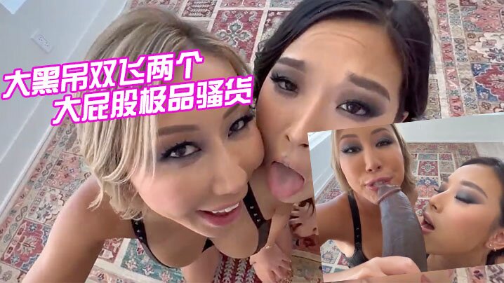 大黑屌大屁股货这黑鬼的真大真粗 海报