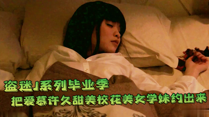日本私拍未公开怪盗迷J系列毕业季把爱慕许久甜美校花美女学妹约出来喝咖啡水中加料昏睡带到宾馆尽情玩弄啪啪啪 海报