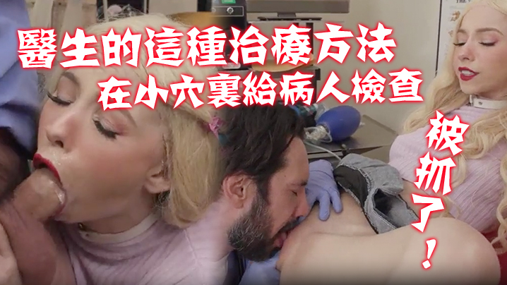 不习惯医生的这种治疗方法！在那小穴里给病人进行了一次新的硬核检查！ 被抓了！ 海报