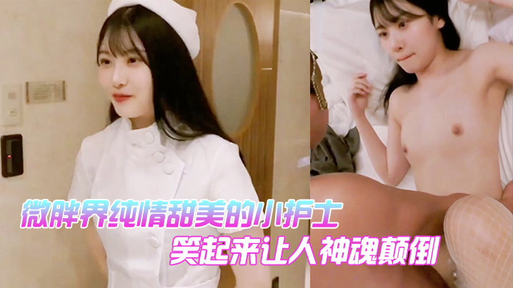 微胖界纯情甜美的小护士，笑起来让人神魂颠倒 海报