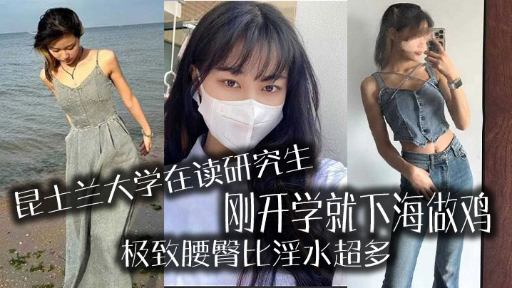 昆士兰大学在读研究生，刚开学就下海做鸡，极致腰臀比淫水超多 海报