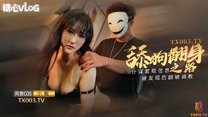 【小唯】舔狗翻身之路_计谋套取信息被发现后翻被调教 海报