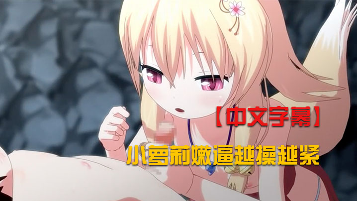 【中文字幕】小萝莉嫩逼越操越紧 海报