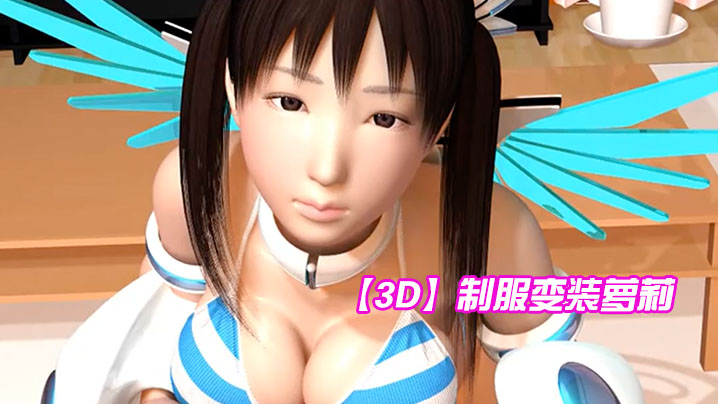 【3D】制服变装萝莉 海报