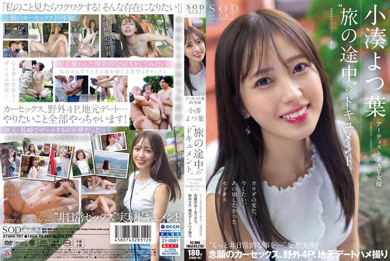 STARS-767 小湊よつ葉 藝術家兼AV女優 小湊四葉‘旅行途中’的記錄。身..現 心願的車震，野外4P 海报