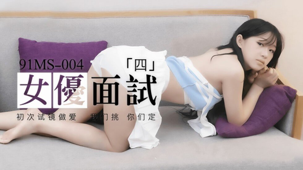 果冻传媒-新人女优面试四初次试镜做爱 海报