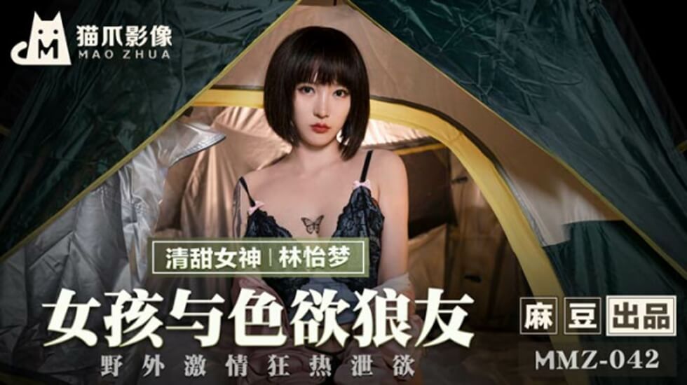 麻豆-女孩与色欲狼友野外激情狂热泄欲-林怡梦 海报