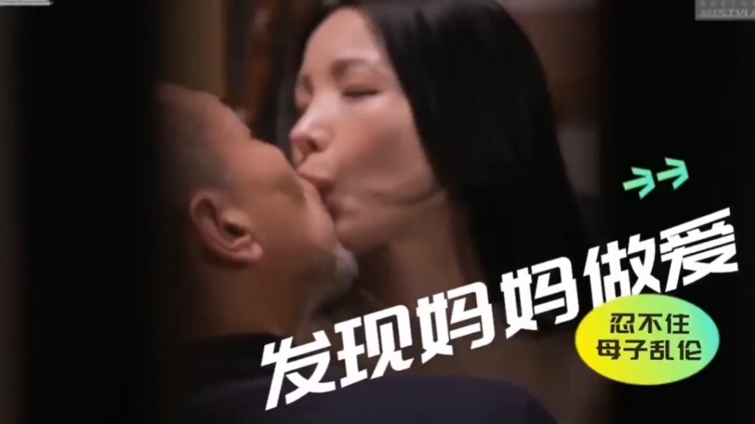 发现妈妈做爱忍不住强行母子乱伦【中文字幕】 海报