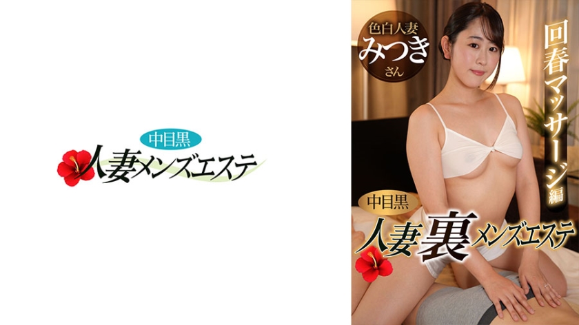 593NHMSG-051 中目黒人妻 裏メンズエステ 回春マッサージ編 みつき 海报