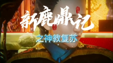 新鹿鼎记 海报
