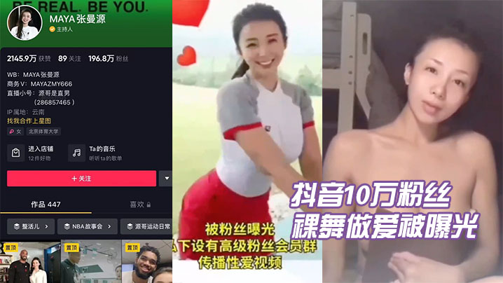 抖音10万粉丝张曼源裸舞做爱被曝光 海报