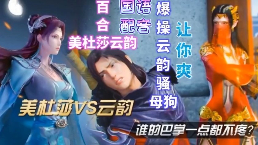 【国语配音】美杜莎VS云韵 海报