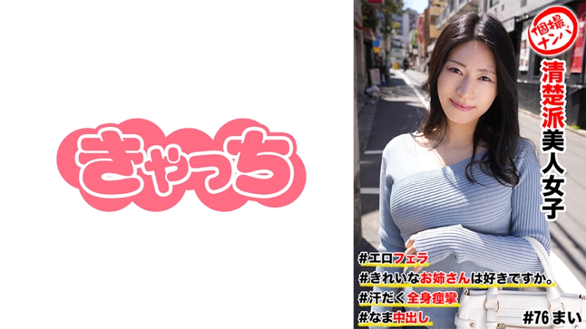 586HNHU-0076 個撮ナンパ #清楚派美人女子 ＃きれいなお姉さんは好きですか。 ＃エロフェラ ＃汗だ 海报