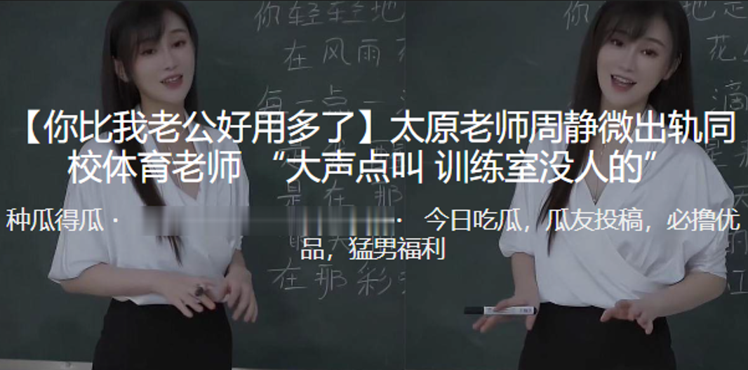 ”你比我老公好用多了“太原老师”周静微“出轨同校体育老师 “大声点叫 训练室没人的” 海报