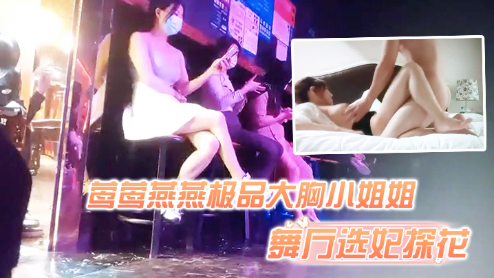 【舞厅选妃探花】舞厅选妃灯红酒绿下莺莺燕燕极品大胸小姐姐啪啪纯天然难得 海报