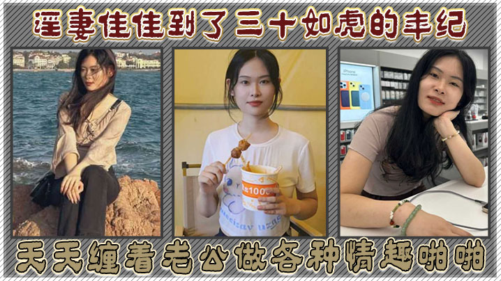 淫妻佳佳到了三十如虎的年纪，天天缠着老公做各种情趣啪啪 海报