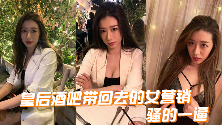 皇后酒吧带回去的女营销，骚的一逼 海报