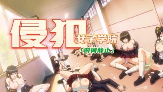 [中文剧情]时间静止侵犯女子学院 海报