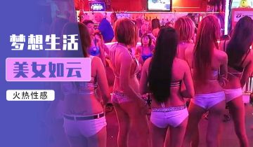 小鹏奇啪行菲律宾夜生活最强干货！ 海报