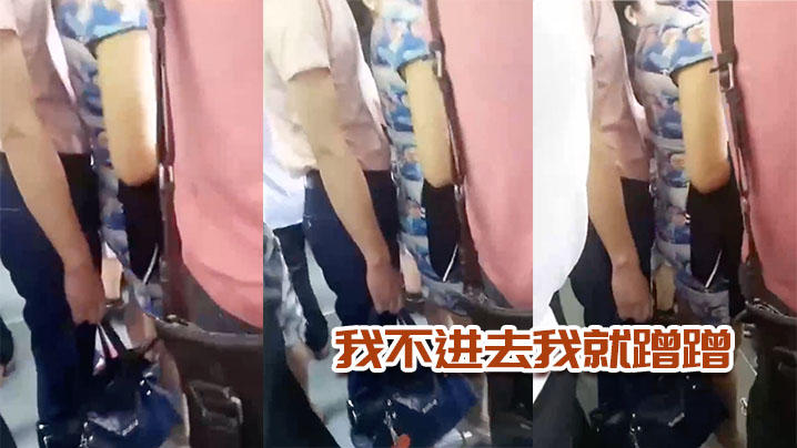 我.不进去.我就蹭.蹭，这女.的太.骚了，男的.不.动她自 海报