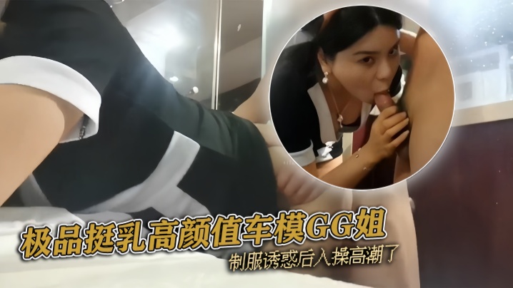 『pickugirl』极品挺乳高颜值车模GG姐 制服诱惑后入操高潮了 海报