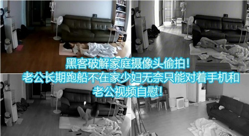 黑客破解家庭摄像头偷拍老公长期不在家少妇无奈只能对着手机和老公视频自慰 海报