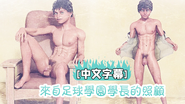 [中文字幕] 来自足球学园学长的照顾 海报