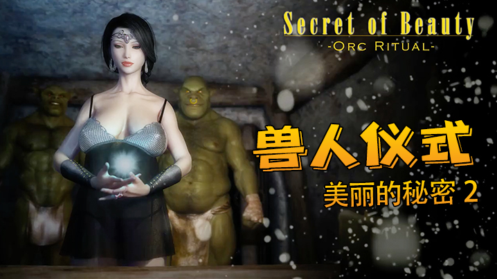 美丽的秘密 2- 兽人仪式 海报