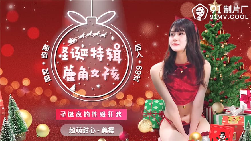 91CM-215 聖誕特輯 鹿角女孩 聖誕夜的性愛狂歡 超萌甜心 海报