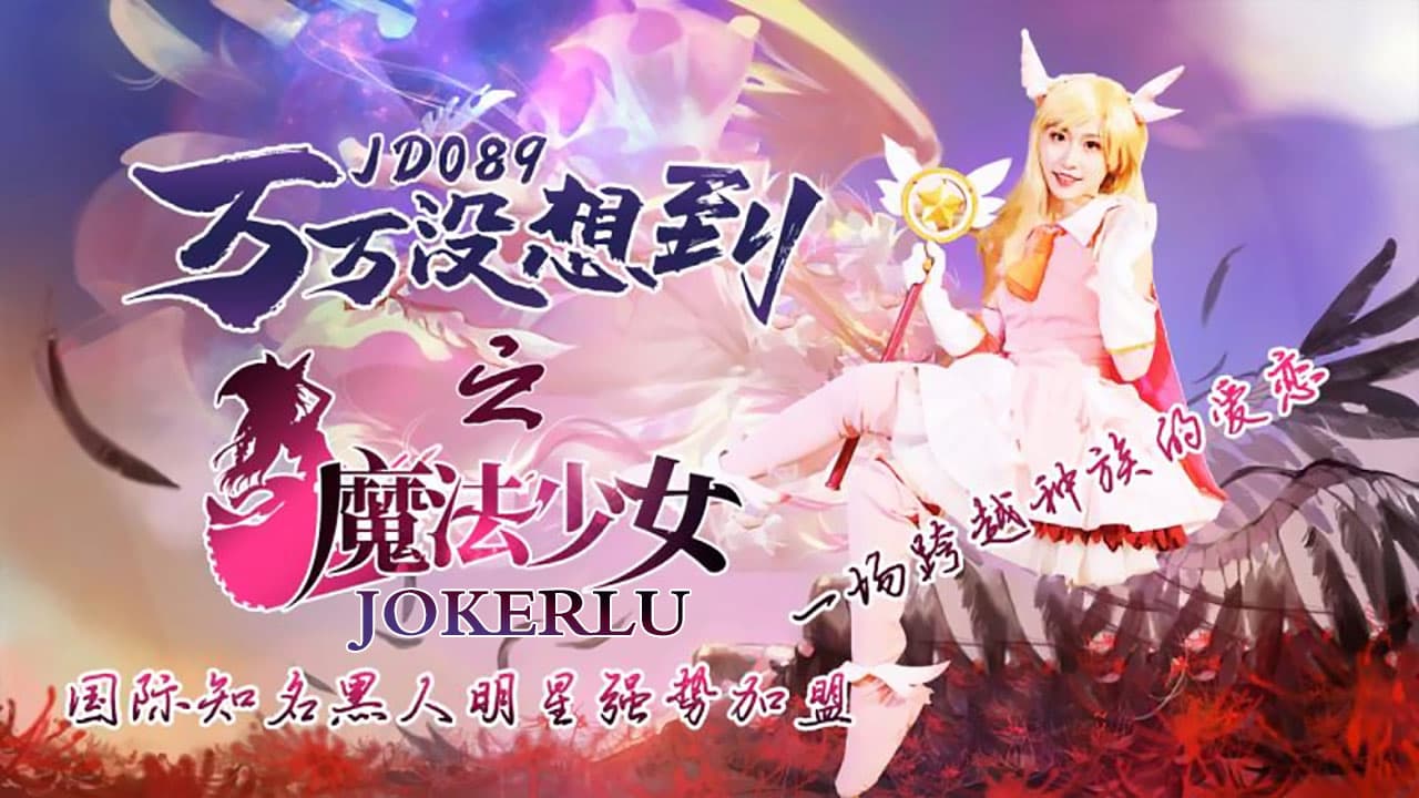 JD089 萬萬沒想到之魔法少女 海报