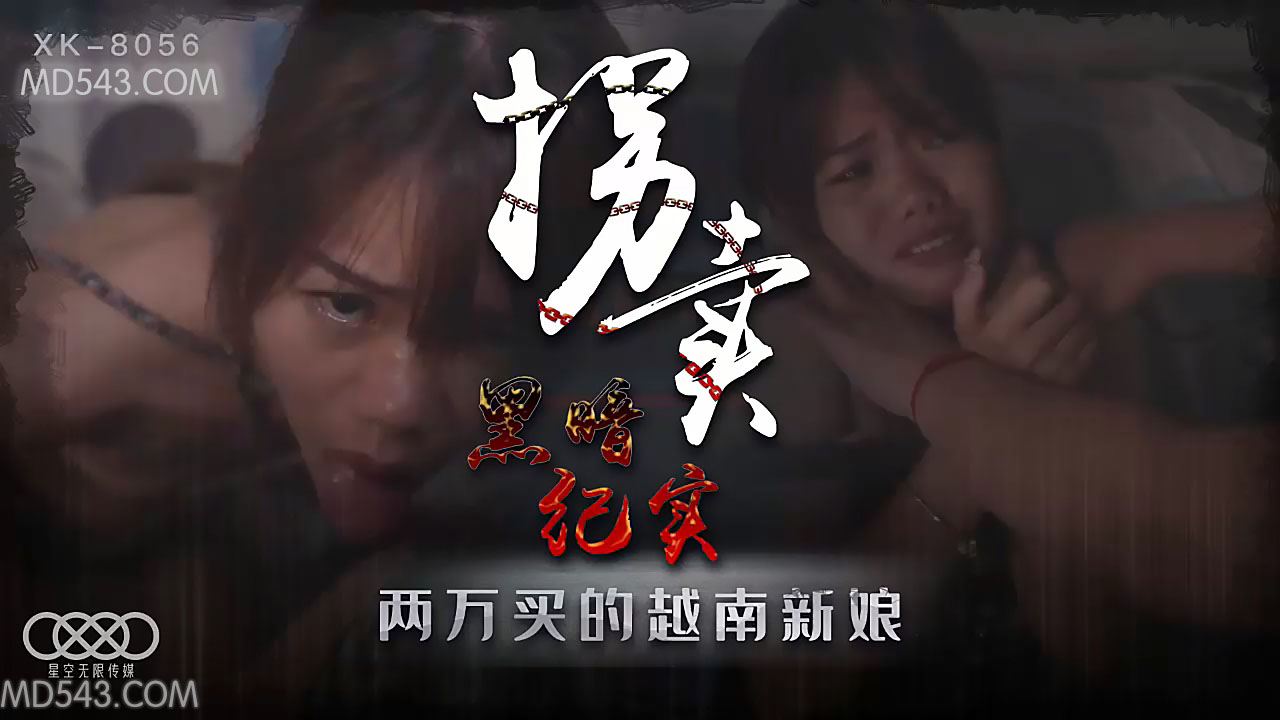 XK8056拐卖(上)边远山村实录探访地下交易越南新娘. 海报