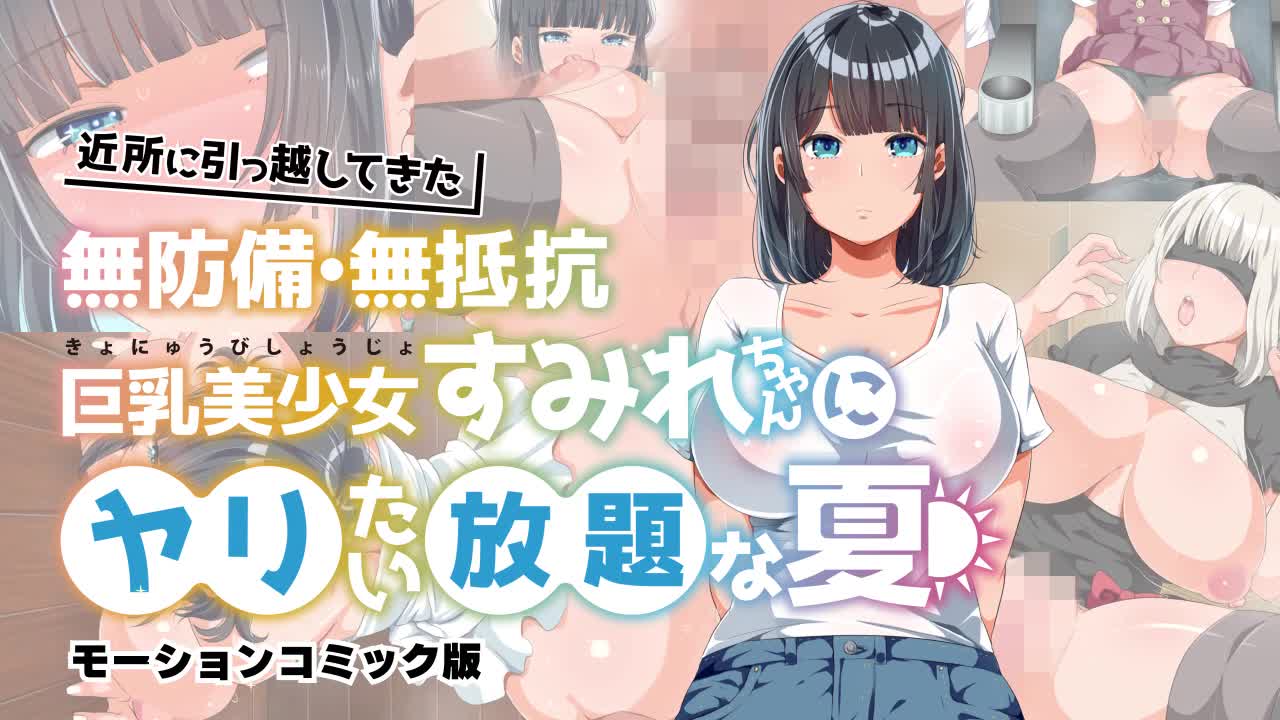 新鄰居毫無防備 毫無抵抗力的巨乳美少女 可以為所欲為的夏天 海报