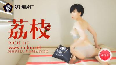 【91制片厂】91CM117 荔枝，深深的射入，刻骨铭心的记忆孟菲菲. 海报