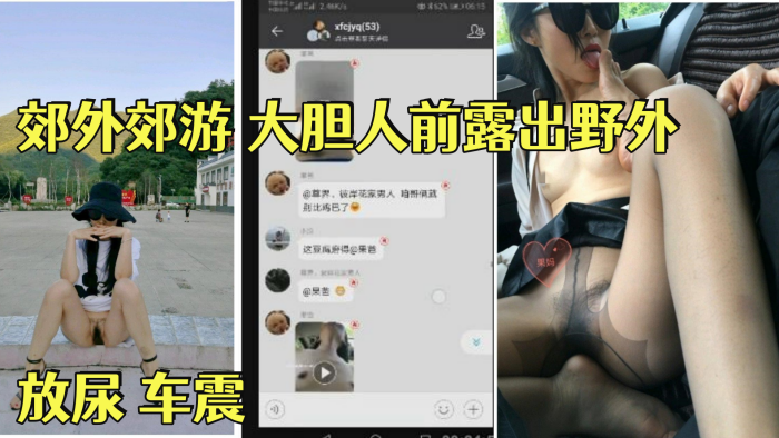 【淫荡骚妻果妈】 与家人一起郊外郊游 大胆人前露出野外 放尿 车震 舔脚 内射 乘骑位啪啪 海报