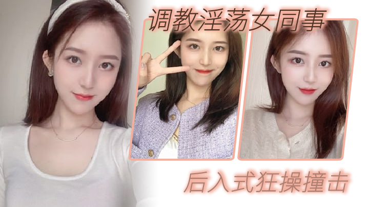 调教淫荡女同事_后入式狂操撞击_皮带抽拍圆润肥臀 海报