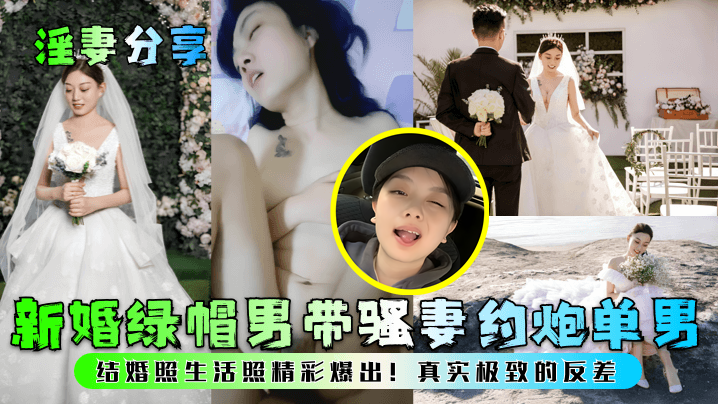 【淫妻分享】新婚绿帽男带骚妻约炮单男！结婚照生活照精彩爆出！真实极致的反差！ 海报