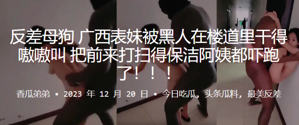 反差母狗广西表妹被黑人在楼道里干得嗷嗷叫，把前来打扫得保洁阿姨都吓跑了！！！ 海报