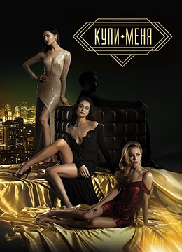 买下我Kupimenya2018HD1080P俄语中字 海报