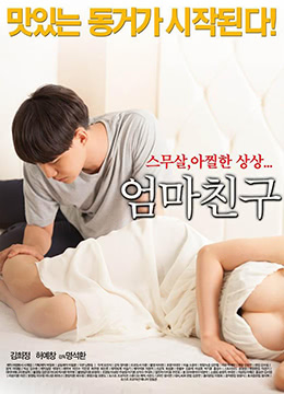 妈妈的朋友.Mothers Friend.2015.KR.HDRip.1280x720p.x264.AAC-KOOK.[韩语中字] 海报