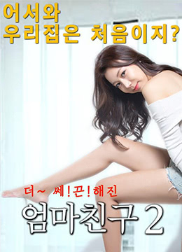 妈妈的朋友2.Mom-s Friend 2.2016.KR.HDRip.1280x720p.x264.MPEG-KOOK.[韩语中字] 海报
