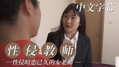 性侵暗恋已久的女教师的! 海报