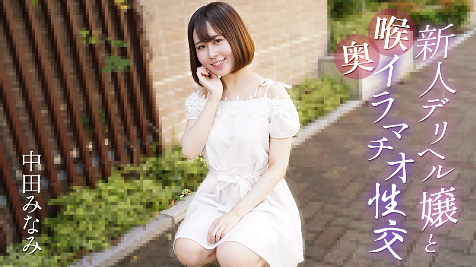 Caribbeancom 061725-001 新人デリヘル嬢と喉奥イラマチオ性交 海报
