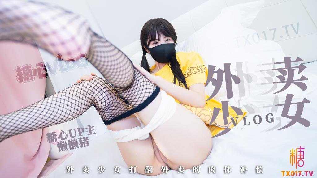 【糖心Vlog】外卖少女的赔偿勤工俭学的女孩不小心弄撒客人 海报