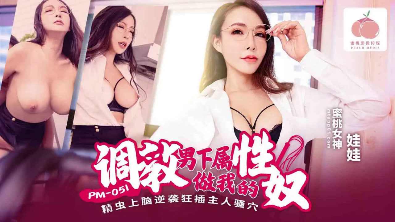 【蜜桃传媒】PM051调教男下属做我的性奴 海报