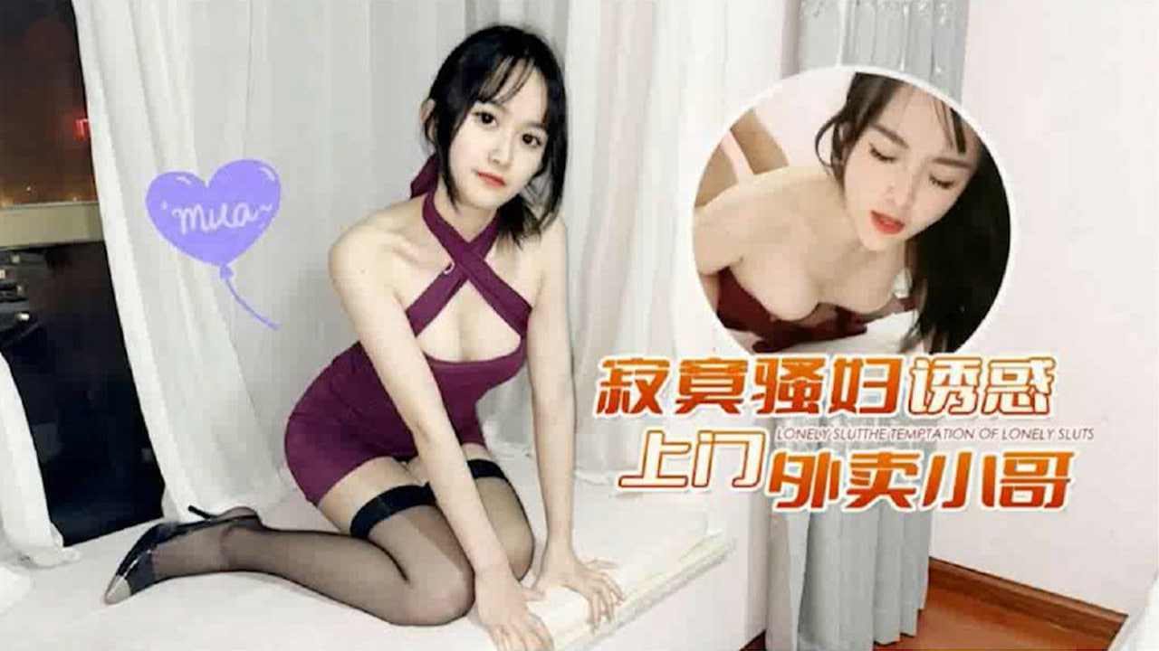 诱惑上门外卖小哥求安慰孤独身心 海报