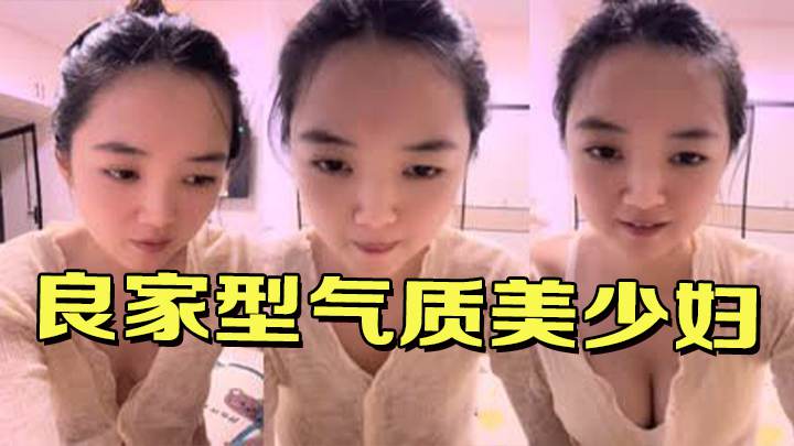 良家型气质美少妇！居家大尺度诱惑 海报