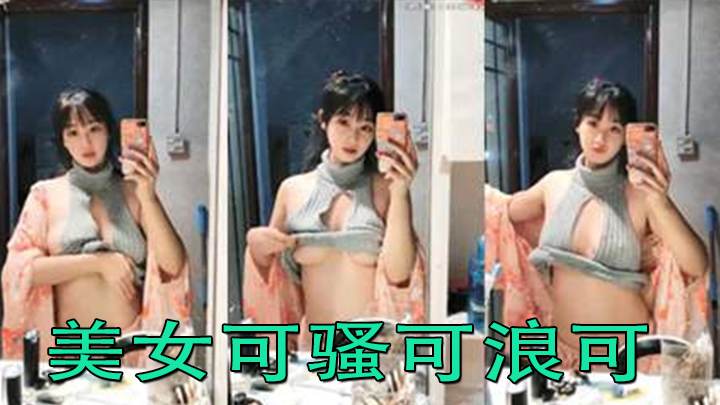 美女可骚可浪可清纯恨不得立马干她一炮 海报