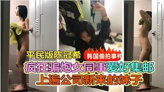 平民版陈冠希疯狂骗炮女同事上遍公司新来的女同事 海报