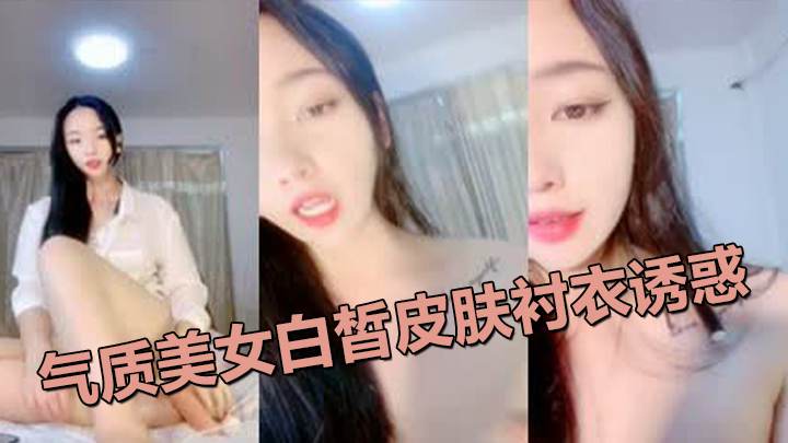 气质美女白皙皮肤衬衣诱惑！自摸奶子揉搓小穴 海报