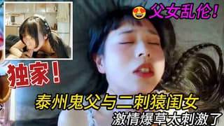 父女乱伦泰州鬼父与闺女啪啪内射激情爆草太刺激了 海报